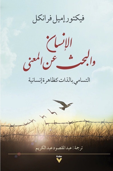 الإنسان والبحث عن المعنى - التسامى بالذات كظاهرة إنسانية