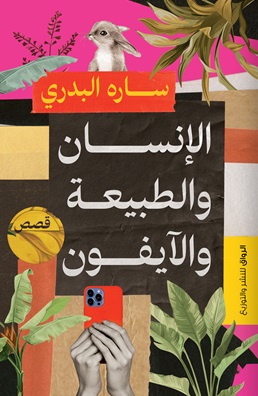 الإنسان والطبيعة والآيفون