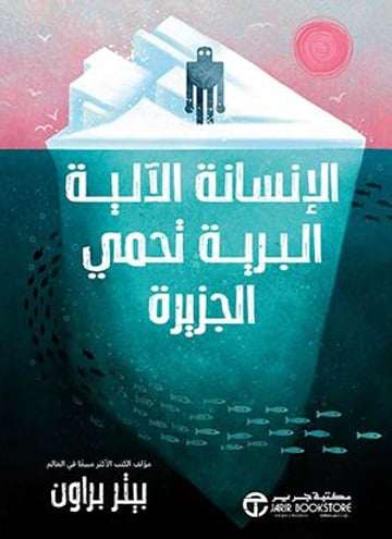 الإنسانة الألية البرية تحمي الجزيرة ج 3