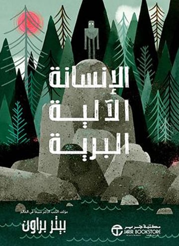 الإنسانة الألية البرية ج 1