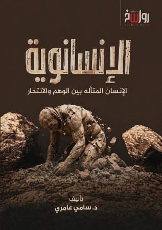 الإنسانوية : الإنسان المتأله بين الوهم والإنتحار