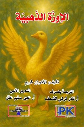 الإوزة الذهبية