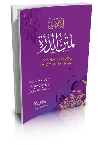 الإيضاح لمتن الدرة في القراءات الثلاث المتممة للقراءات العشر للإمام العالم العلامة محمد بن الجزري