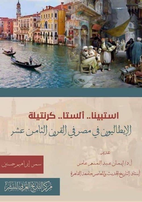 الإيطاليون في مصر
