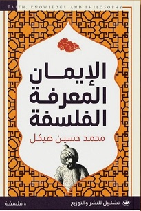الإيمان المعرفة الفلسفة