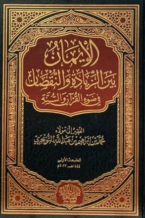 الإيمان بين الزيادة والنقصان