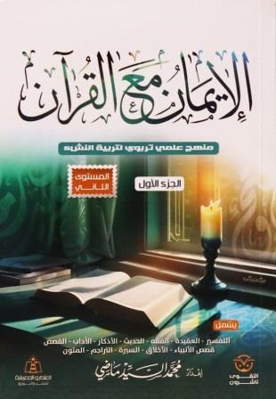 الإيمان مع القرآن