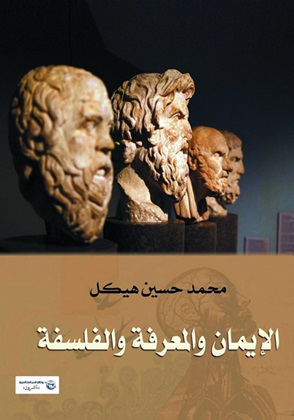 الإيمان والمعرفة والفلسفة