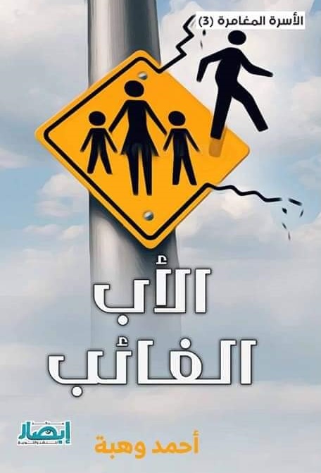 الأسرة المغامرة 3 : الاب الغائب