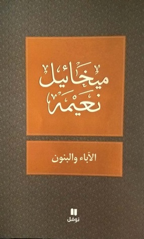 الاباء و البنون