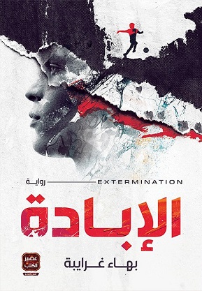 الابادة