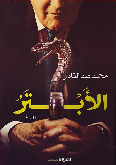 الابتر