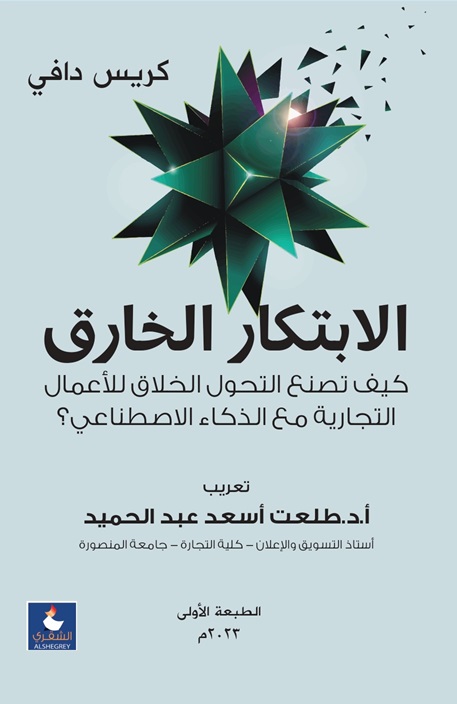 الابتكار الخارق - كيف تصنع التحول الخلاق للاعمال التجارية مع الذكاء الاصطناعى