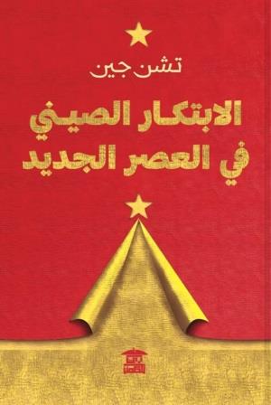 الابتكار الصيني في العصر الجديد