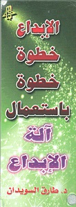 الابداع خطوة خطوة باستعمال الة الابداع