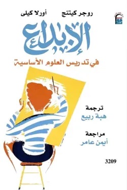 الابداع فى تدريس العلوم الاساسية