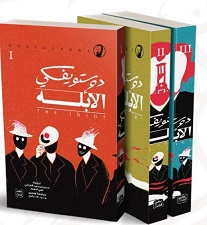 الابله 1-3