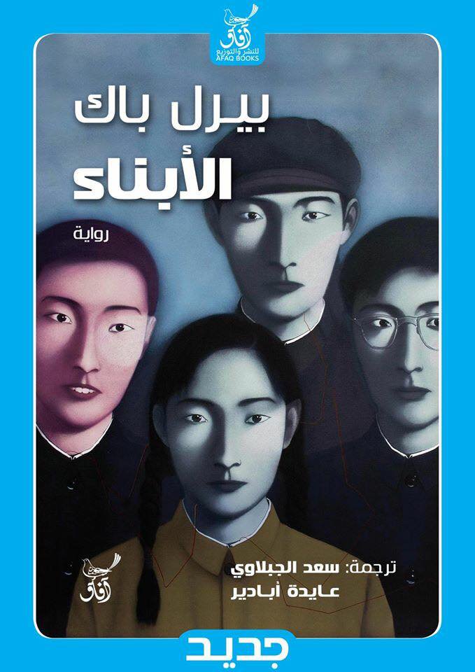الابناء -افاق