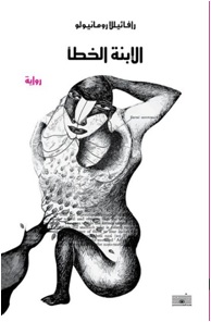 الابنة الخطا