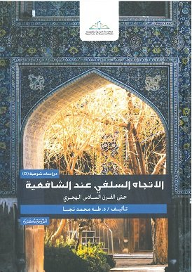 الاتجاه السلفي عند الشافعية