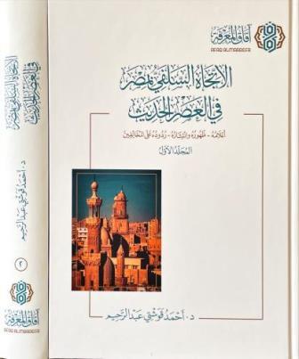 الاتجاه السلفي في مصر في العصر الحديث