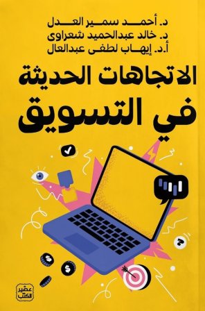الاتجاهات الحديثة فى التسويق