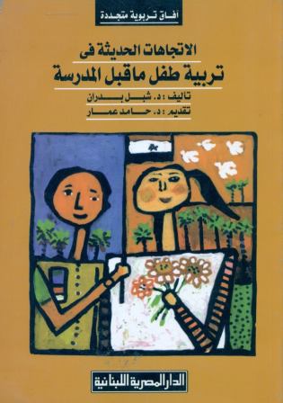 الاتجاهات الحديثة في تربية طفل ما قبل المدرسة