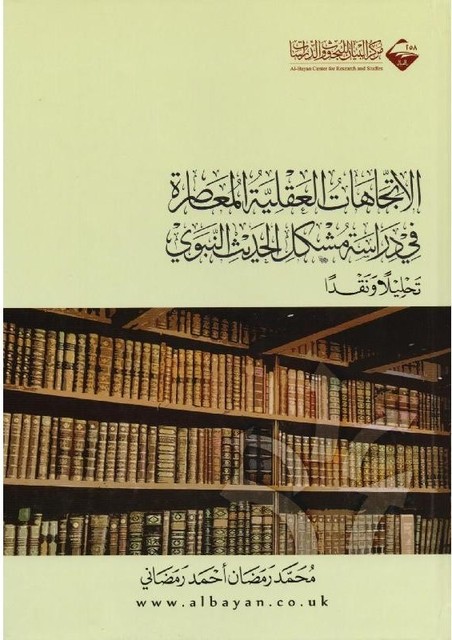 الاتجاهات العقلية المعاصرة في دراسة مشكل الحديث النبوي