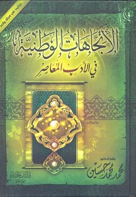 الاتجاهات الوطنية في الأدب المعاصر