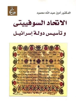 الاتحاد السوفيتى وتأسيس دولة أسرائيل
