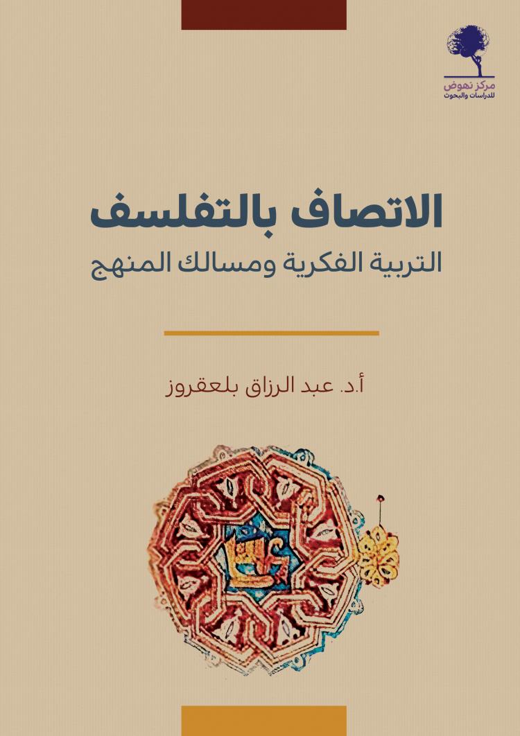الاتصاف بالتفلسف - التربية الفكرية و مسالك المنهج