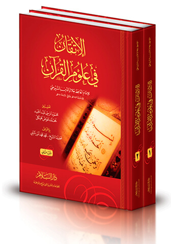الاتقان في علوم القران - ط السلام