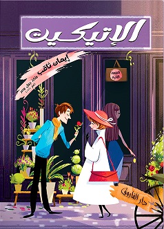 الاتيكيت