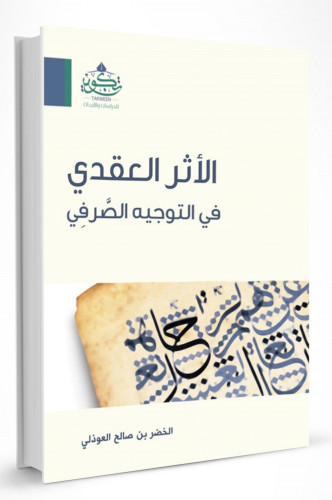 الاثر العقدى فى التوجيه الصرفى