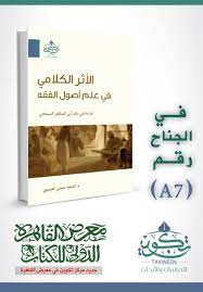 الاثر الكلامى فى علم اصول الفقه