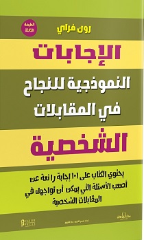 الاجابات النموذجية للنجاح في المقابلات الشخصية