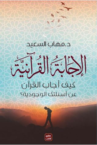 الاجابة القرآنية - ط عصير
