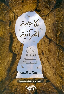 الاجابة القرأنية - (القرأن و اسئلتك الوجودية ) ط العصرية