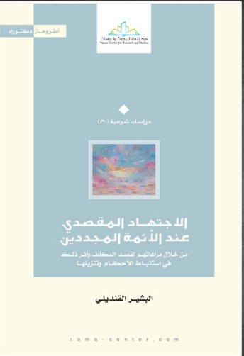 الاجتهاد المقصدي عند الائمة المجددين