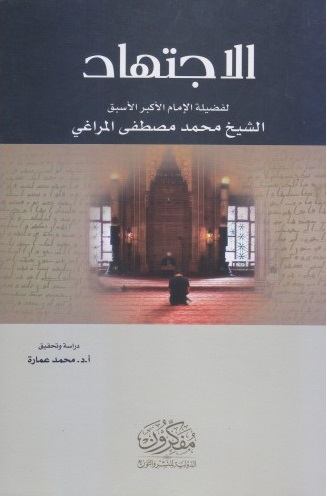 الاجتهاد - لفضيلة الامام الاكبر الاسبق مصطفي المراغي