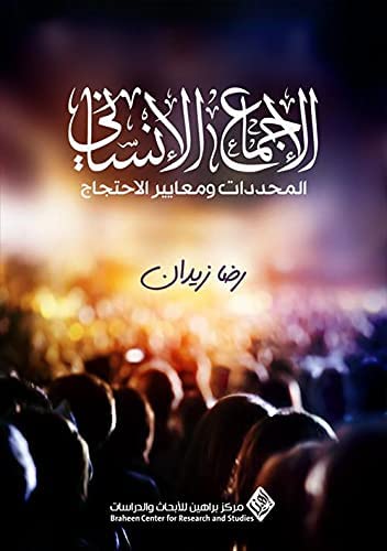 الاجماع الانساني المحددات و معايير الاحتجاج