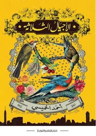الاجيال الثلاثة