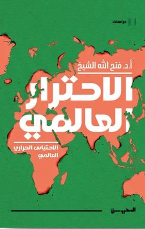 الاحترار العالمي