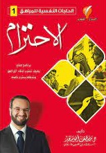 الاحترام - سلسلة الحاجات النفسية للمراهق 1