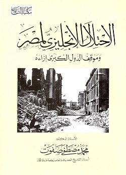الاحتلال الإنجليزى لمصر و موقف الدول الكبري