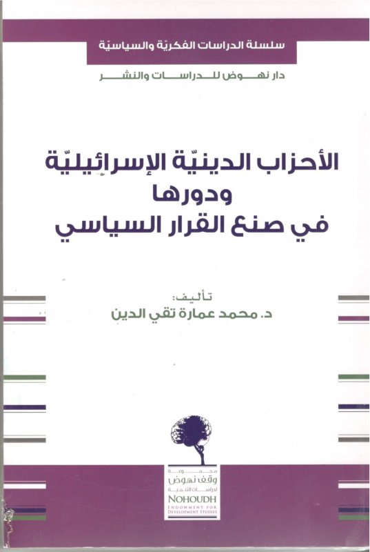 الاحزاب الدينية الاسرائيلية و دورها في صنع القرار السياسي