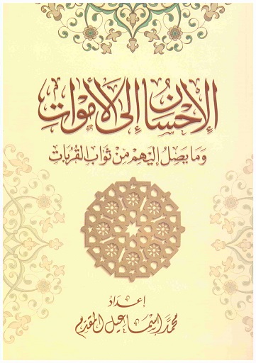 الاحسان الي الاموات - طبعة عادية