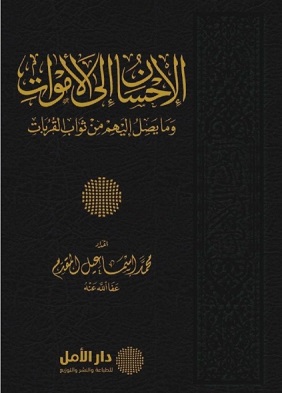 الاحسان الي الاموات و ما يصل اليهم من ثواب القربان