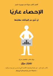 الاحصاء عاريا
