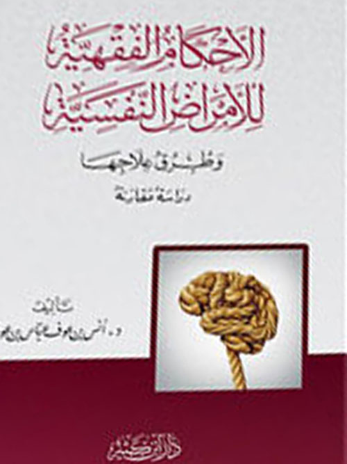 الاحكام الفقهية للامراض النفسية